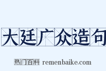 大廷广众造句是什么意思的图片